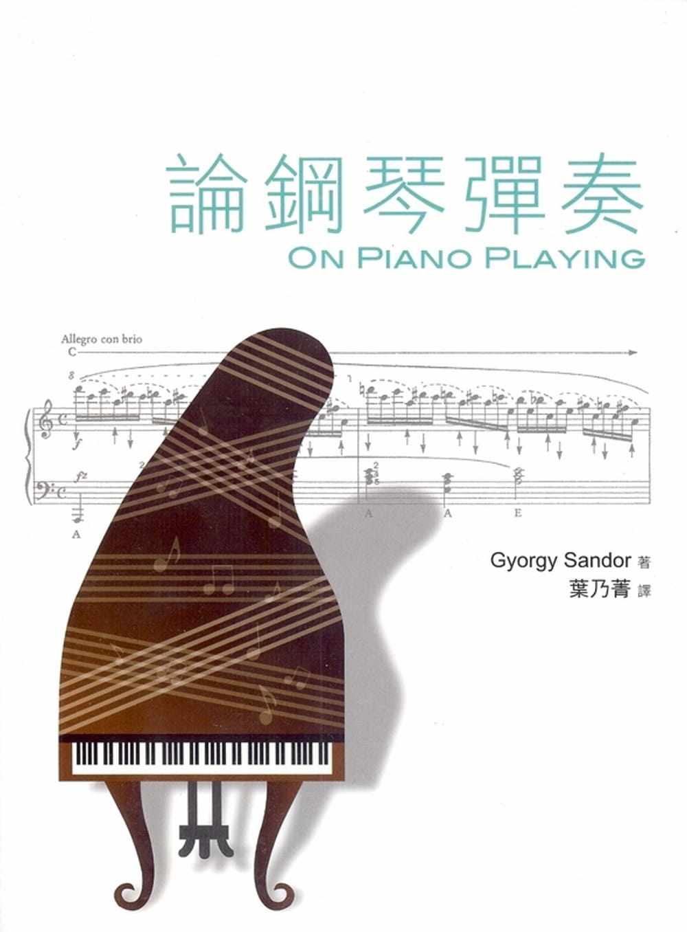 预售 乔吉‧桑多尔论钢琴弹奏 ON PIANO PLAYING原笙国际 原版进口书 艺术设计