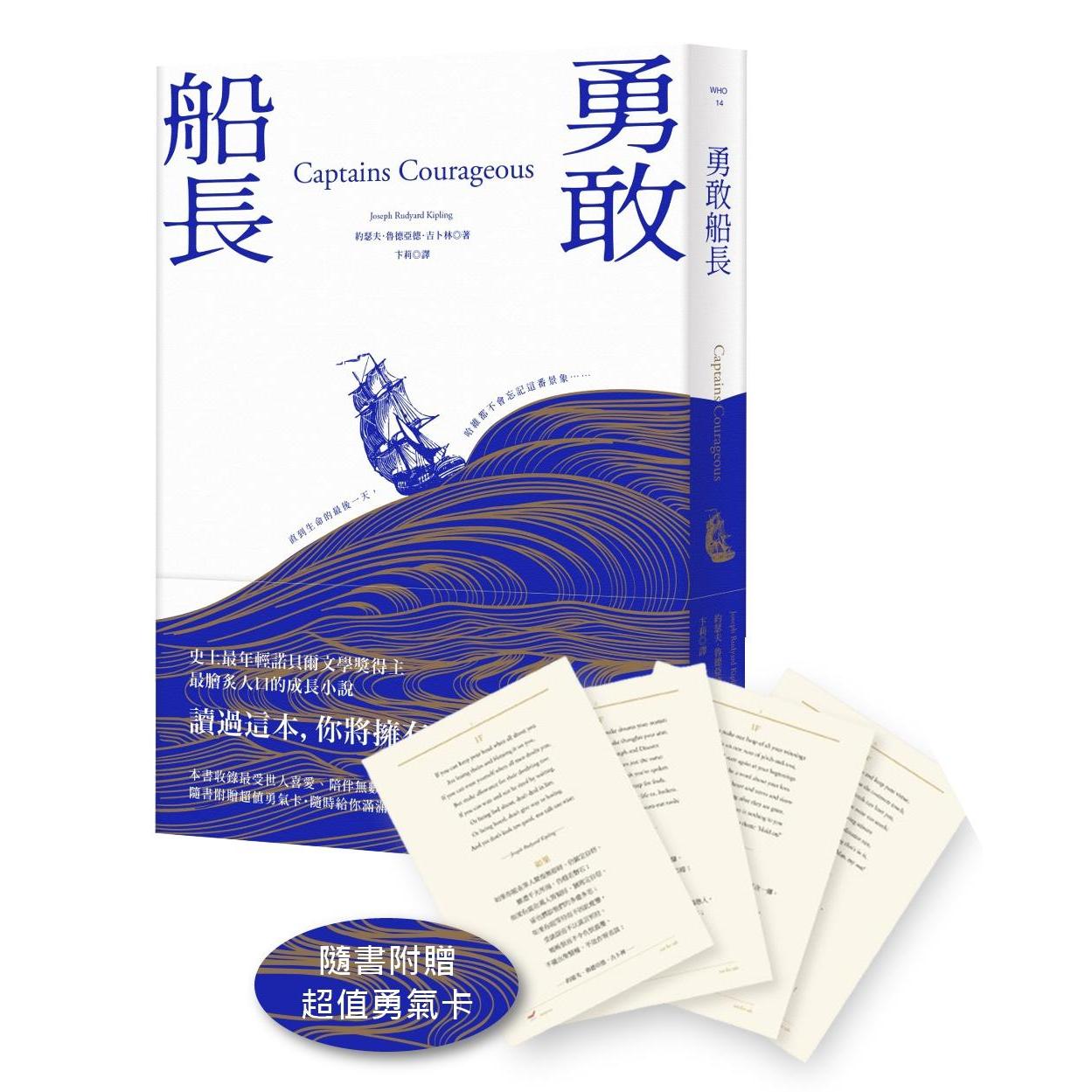 预售 勇敢船长（随书附赠超值勇气卡） 本事出版社 约瑟夫?鲁德亚德?吉卜