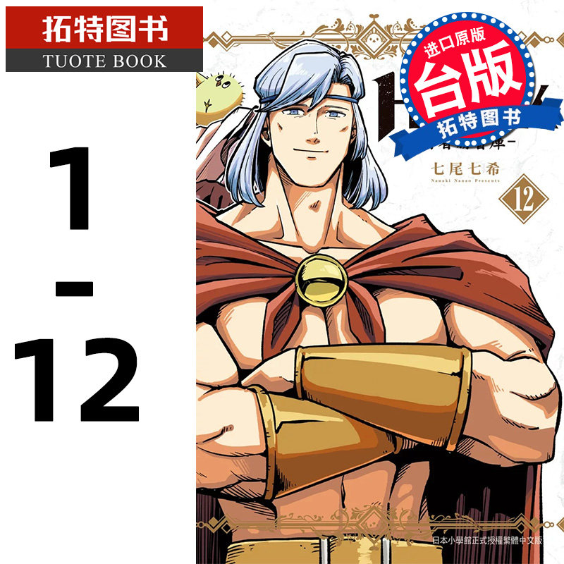 预售 漫画书 新装版 勇者赫鲁库 Helck 1-12完 七尾七希 长鸿 漫画书 进口原版书 【拓特原版】