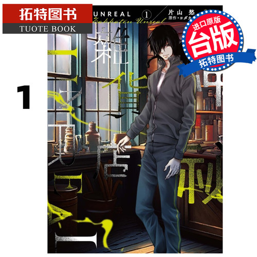 在途 漫画书 神秘杂货店 UNREAL 1 片山愁 东立 台版漫画 进口原版书【拓特原版】