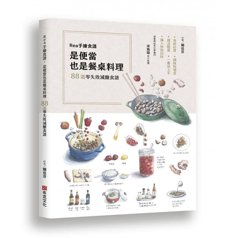预售 Rea手绘食谱：是便当也是餐桌料理，88道零失败减糖食谱，食材好买、调味料现成、做法简单，一看就上手 饮食