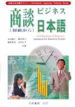 预售  米田隆介，藤井和子，重野美枝，池田广子 商谈日本语(初级) 大新书局