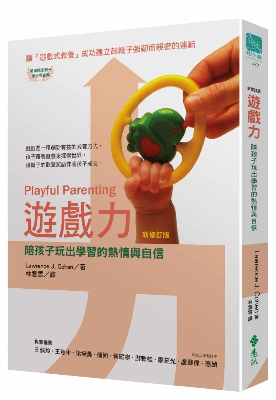 预售 劳伦思64柯恩游戏力 (新修订版)远流 原版进口书 亲子教养
