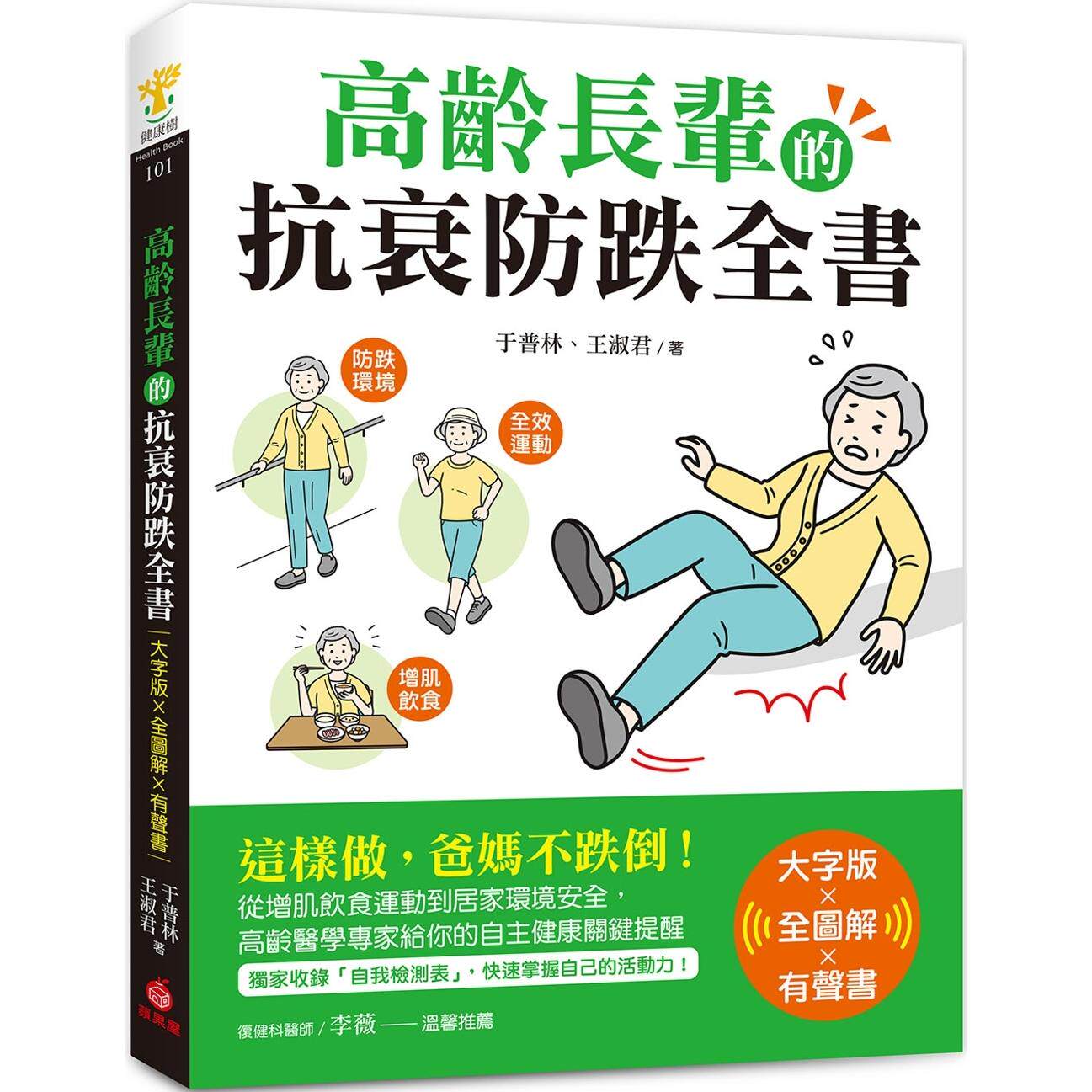 预售 高龄长辈的抗衰防跌全书【大字版X全图解X有声书】:这样做,爸妈不跌倒!从增肌饮食运动到居家环境安全, 苹果屋 于普林