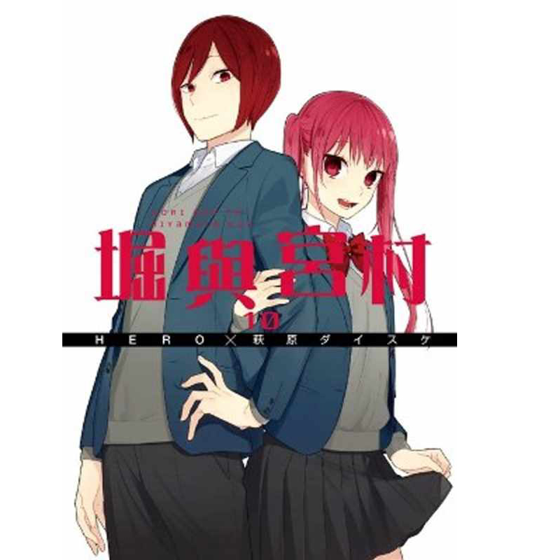 现货 台版漫画书 HERO堀与宫村(10)青文 【拓特原版】