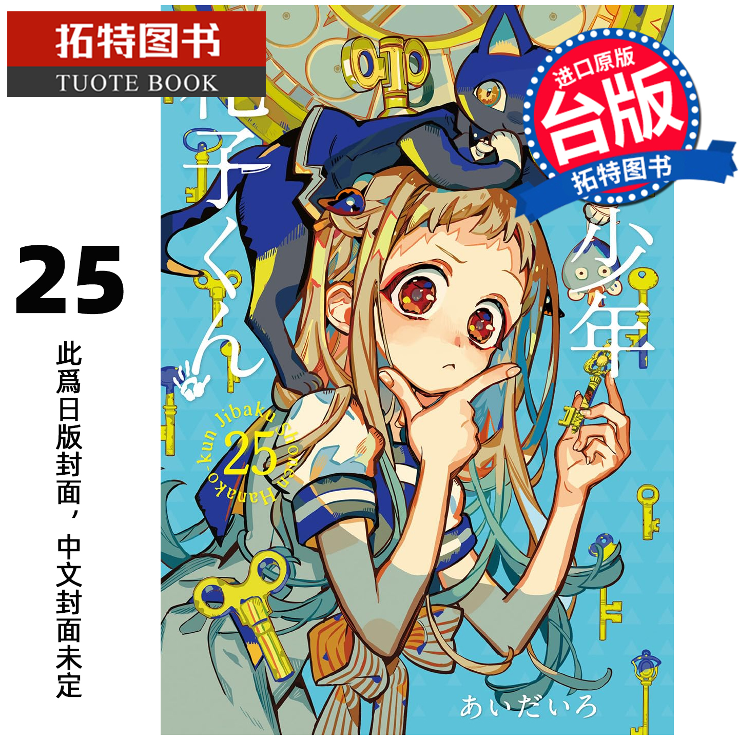 预售 漫画书 地缚少年花子君 25 东立 台版漫画 进口原版书 【拓特原版】 未出版