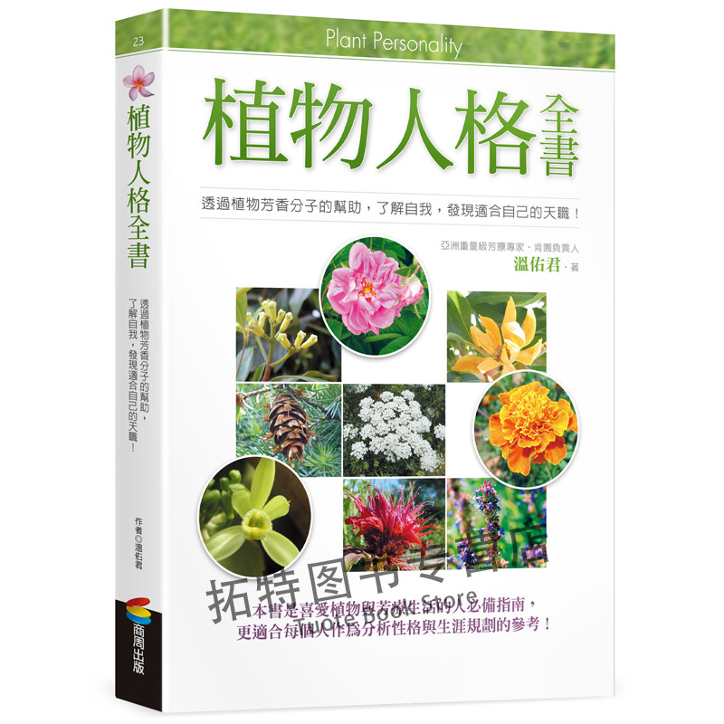 现货 植物人格全书 商周 温佑君 1.1公斤 原版进口书 生活风格怎么样,好用不?