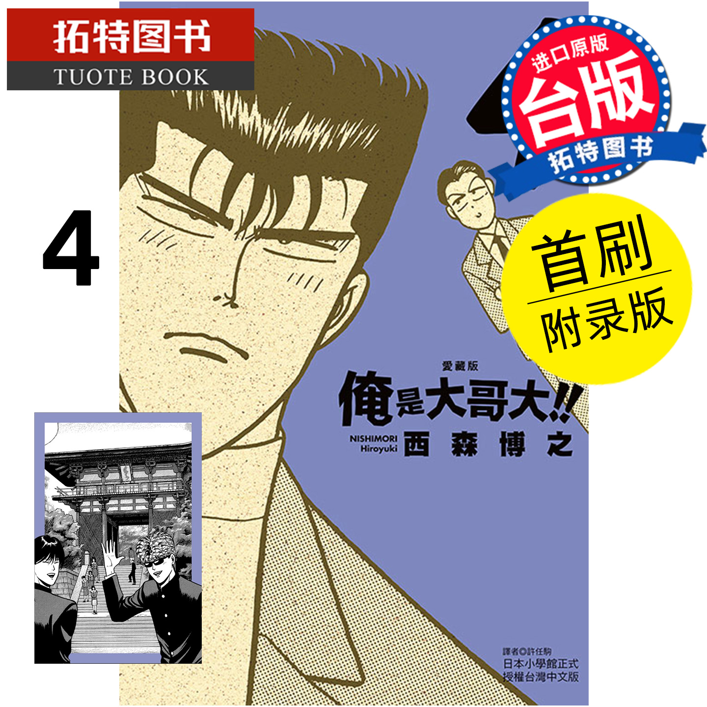 预售 漫画书 俺是大哥大 爱藏版 4 首刷附录版 西森博之 东立 台版漫画 进口原版书 未出版12月 【拓特原版】