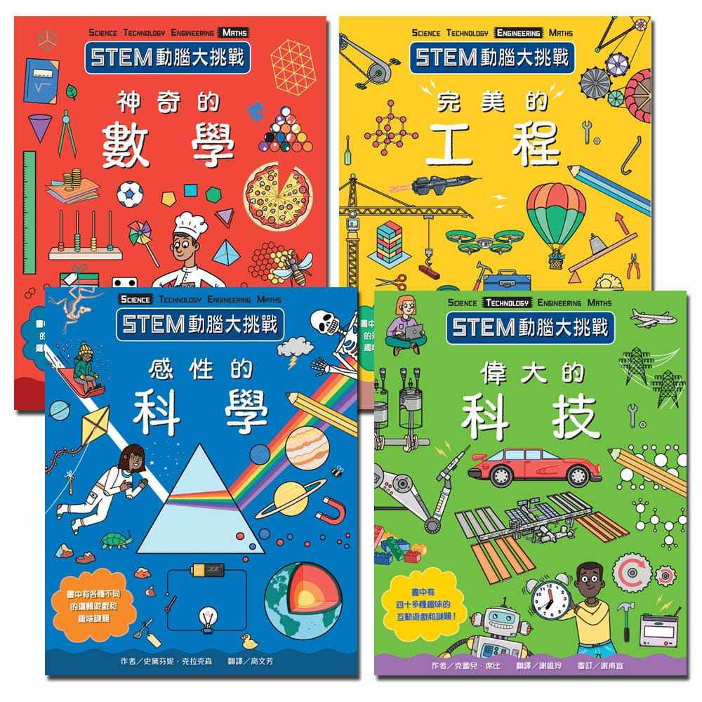 现货 汉娜.威尔森STEM动脑大挑战系列全集 (4册)中国台湾麦克 原版进口书 童书/青少年文学