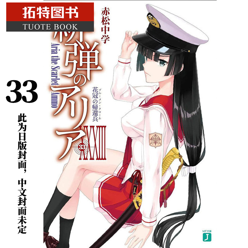 预售 台版轻小说 绯弹的亚莉亚 33尖端 【拓特原版】