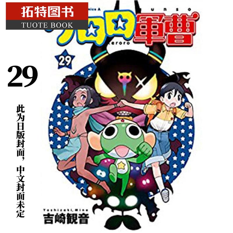 预售 台版漫画书 吉崎観音KERORO军曹 29 角川 【拓特原版】