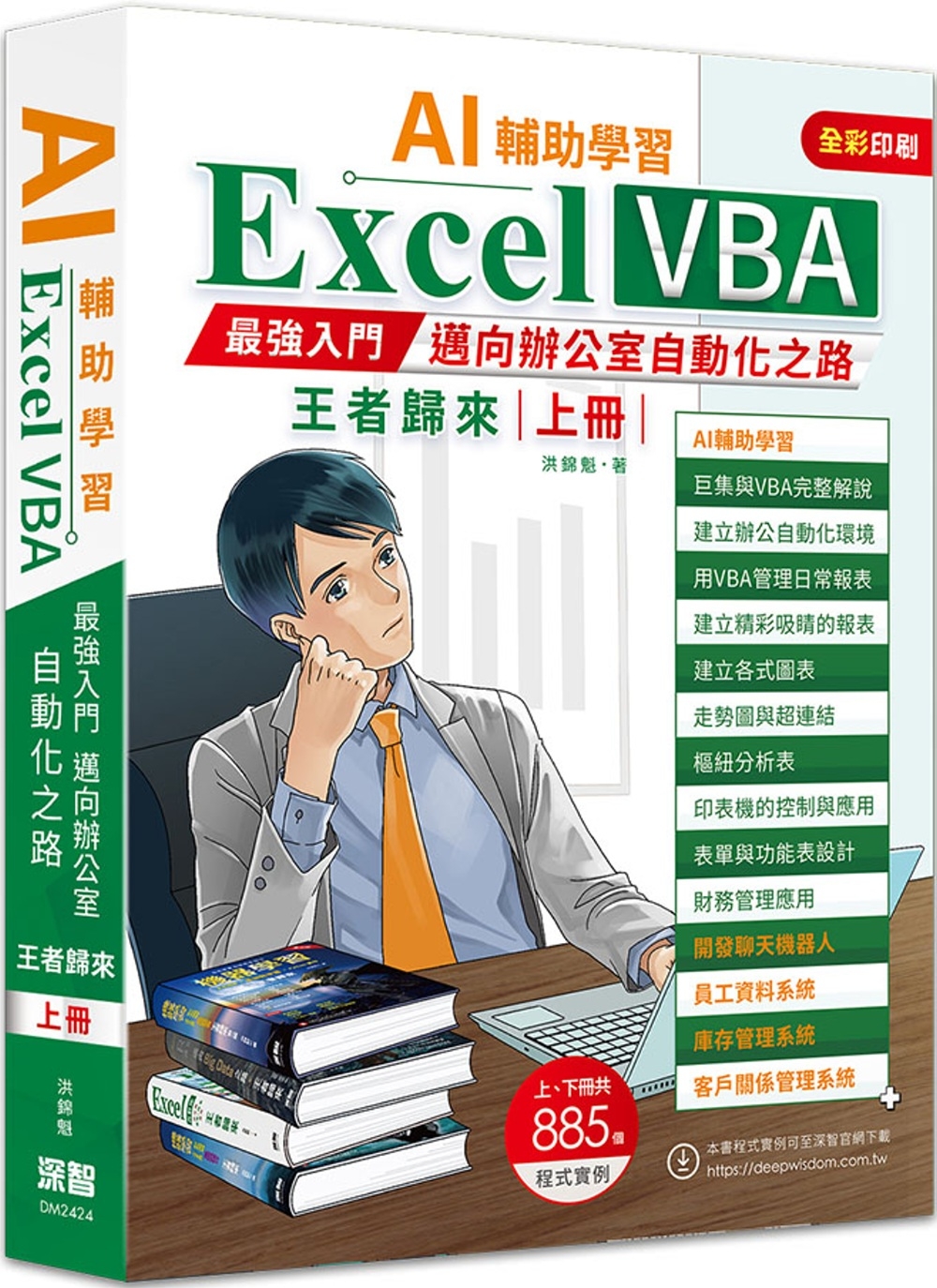 预售 AI辅助学习 Excel VBA*强入门迈向办公室自动化之路王者归来 上册（二版） 深智数位 洪锦魁