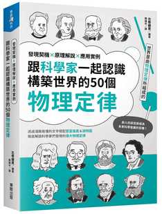 50个物理定律：发现契机x原理解说x应用实例 跟科学家一起认识构筑世界 中国台湾东贩 左卷健男 预售