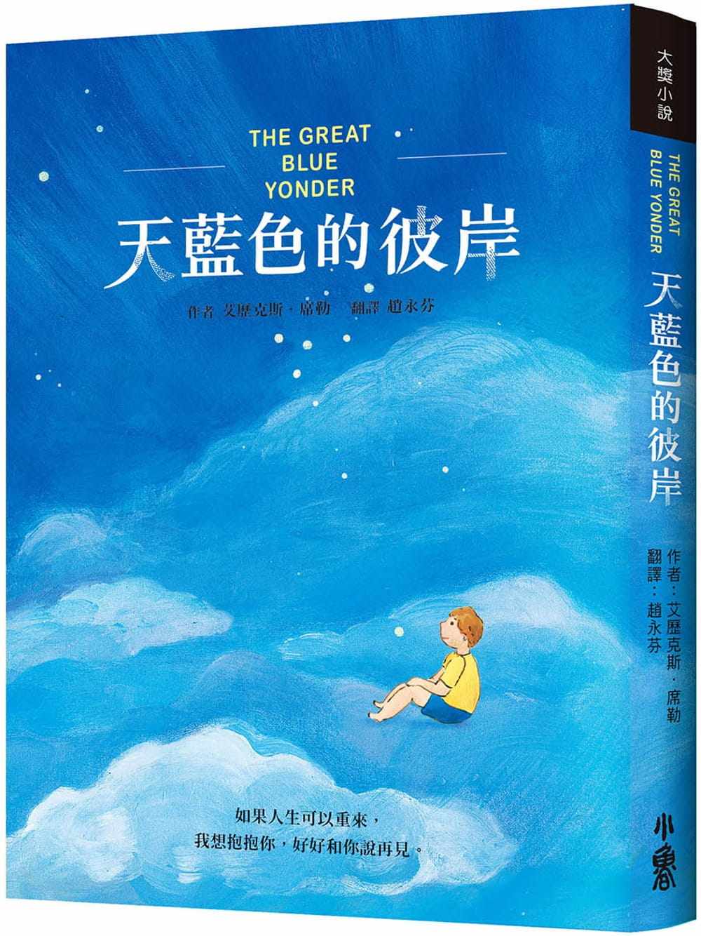 席勒 天蓝色的彼岸 小鲁文化