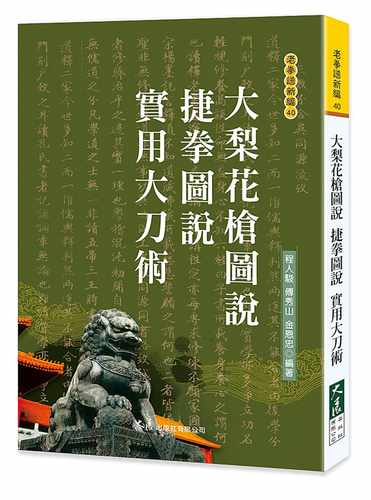 预售 程人骏 大梨花枪图说 捷拳图说 实用大刀术 大展 生活风格