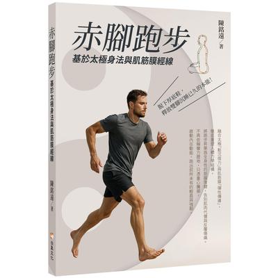 预售 赤脚跑步：基于太极身法与肌筋膜经线 白象文化 陈铭远