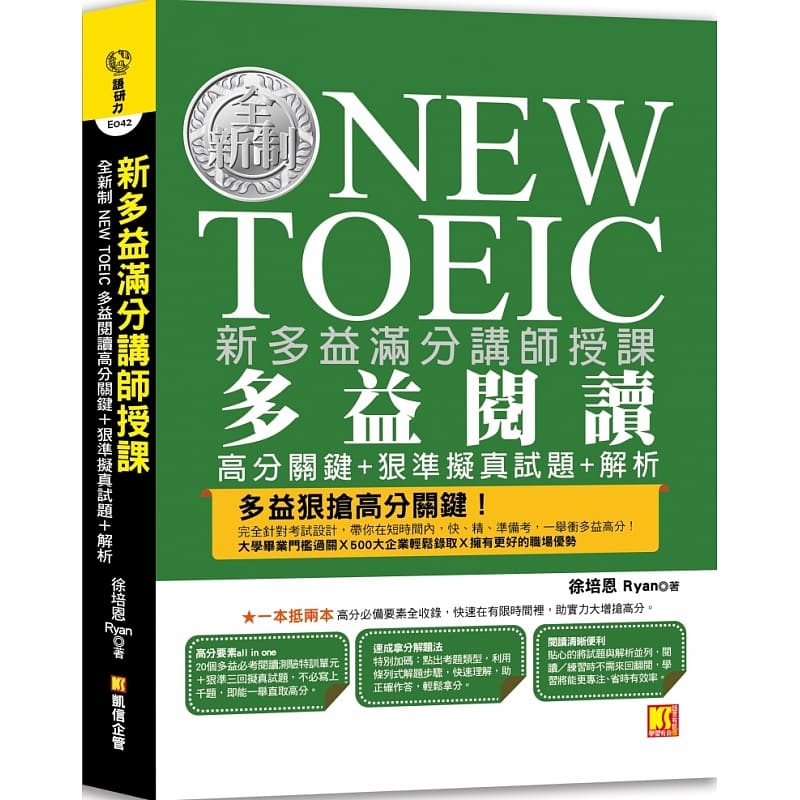 现货 徐培恩 Ryan新多益满分讲师授课：全新制NEW TOEIC多益阅读高分关键＋狠准拟真试题＋解析凯信企管 原版进口书 语言学习