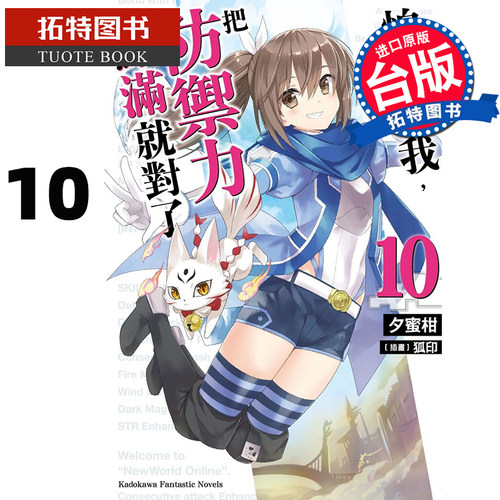 预售 台版轻小说 怕痛的我，把防御力点满就对了 10 夕蜜柑 角川 【拓特原版】