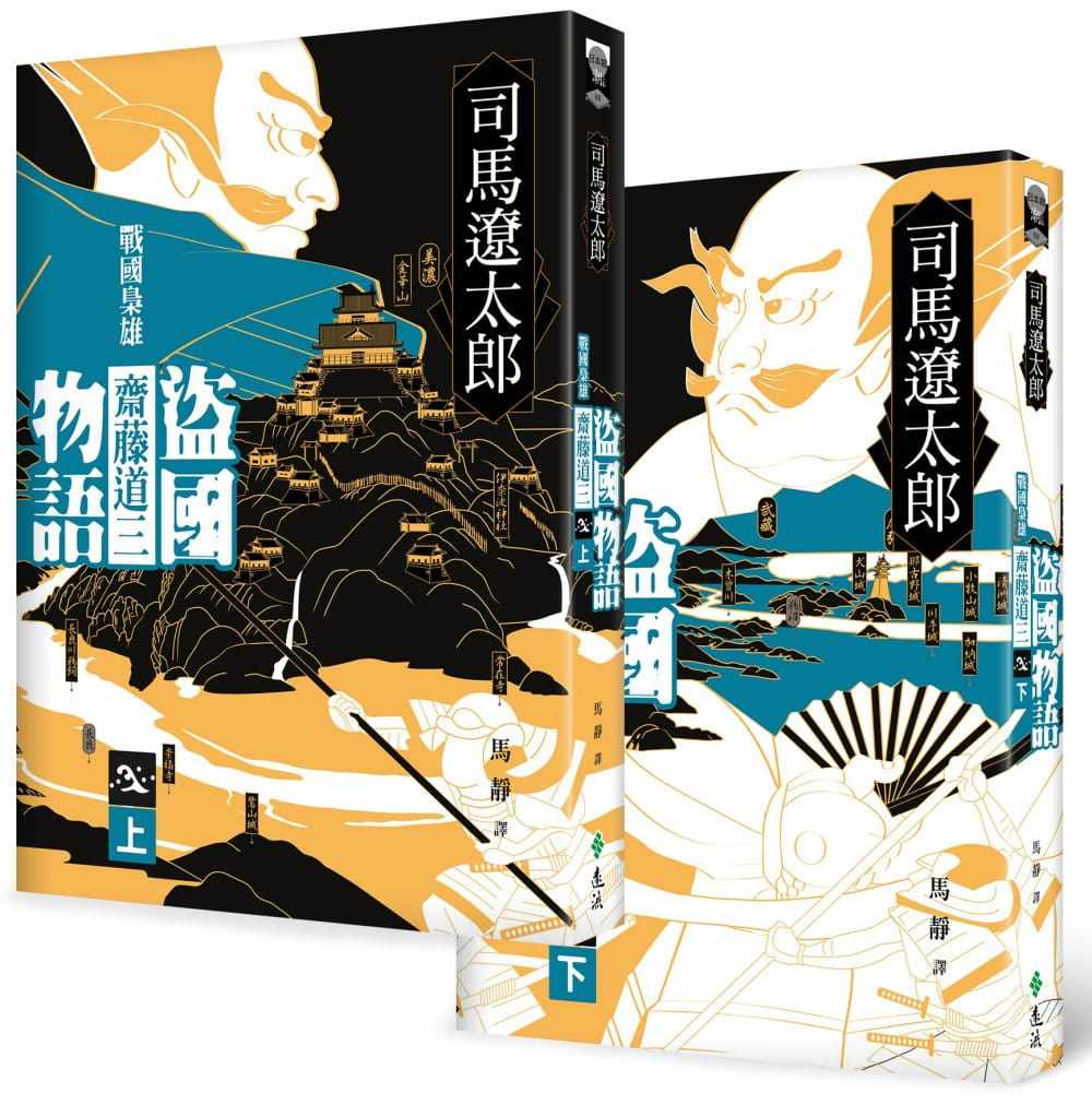预售 司马辽太郎盗国物语：战国枭雄斋藤道三（上、下）远流 原版进口书 文学小说
