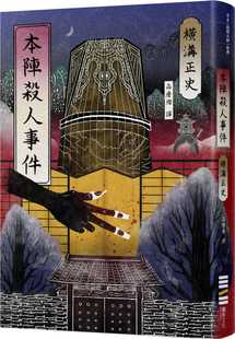 回归版 经典 独步文化 原版 文学小说 在途 进口书 横沟正史本阵杀人事件