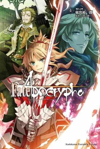 预售 台版轻小说 东出 祐一郎Fate/Apocrypha (4) 「炽天之杯」台湾角川 【拓特原版】