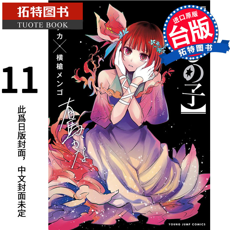 预售 漫画书 我推的孩子11 青文 进口原版书   未出版2024/1月 【拓特原版】属于什么档次？