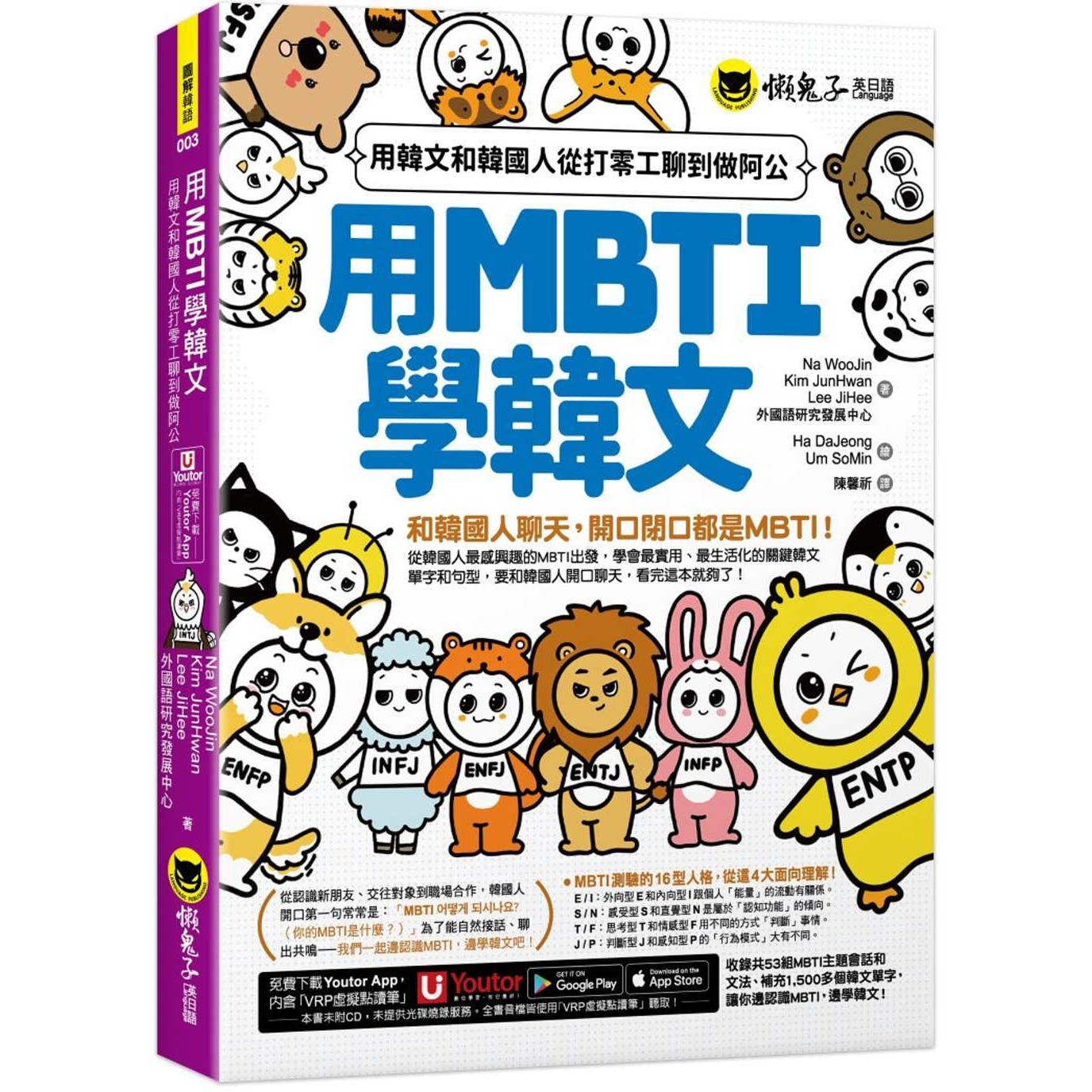 现货 用MBTI学韩文:用韩文和韩国人从打零工聊到做阿公 懒鬼子英日语 Na