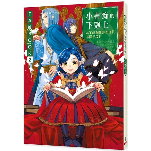 预售 台版轻小说 香月美夜小书痴的下克上FANBOOK(2)：为了成为图书管理员不择手段！皇冠 【拓特原版】