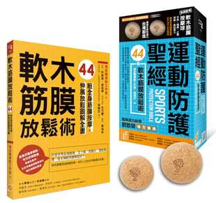 慢走体适能工作室运动防护 橙实文化 经：44组软木筋膜放松术 书＋软木大小球 医疗保健 盒装 预售