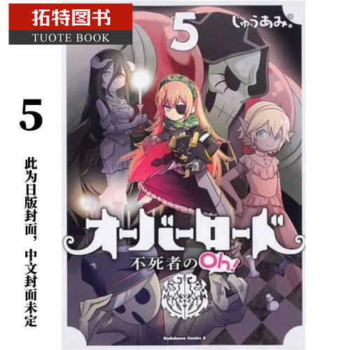 现货 台版漫画书 丸山OVERLORD 不死者之Oh！5角川 【拓特原版】