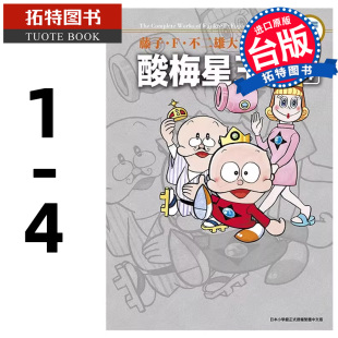 现货 漫画书 藤子 Ｆ 不二雄大全集 酸梅星王子 1-4 END 藤子 Ｆ 不二雄 青文 台版漫画 进口原版书 【拓特原版】