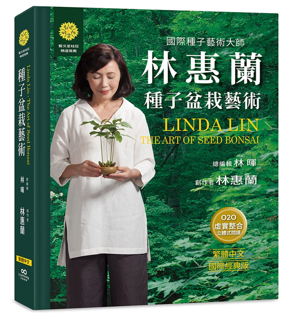 现货 林惠兰林惠兰种子盆栽艺术(摄影典藏礼盒版) 原版进口书 生活风格
