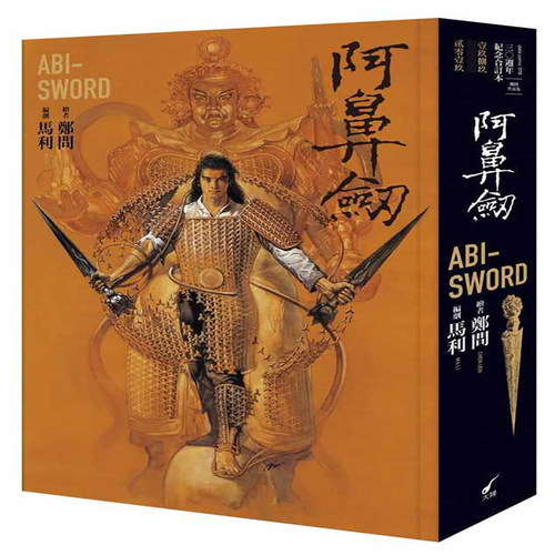 预售 漫画 阿鼻剑 三十周年纪念合订本 精装大开本 ABI SWORD 马利 郑问 台版漫画书 大辣 【拓特原版】