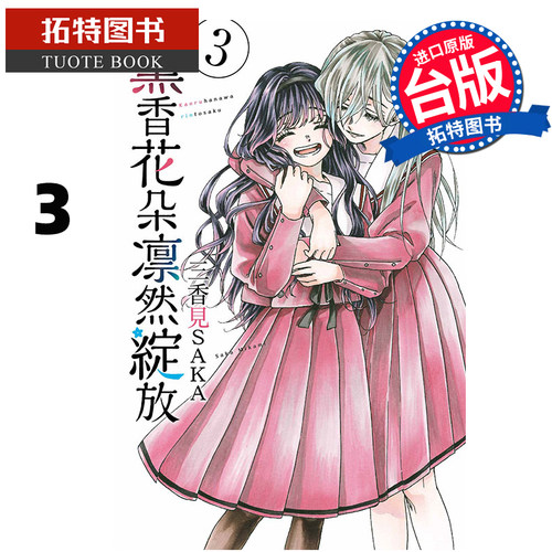 现货 漫画书 薰香花朵凛然绽放  3 三香见SAKA 东立 台版漫画 进口原版书 熏香花朵凛然绽放【拓特原版】
