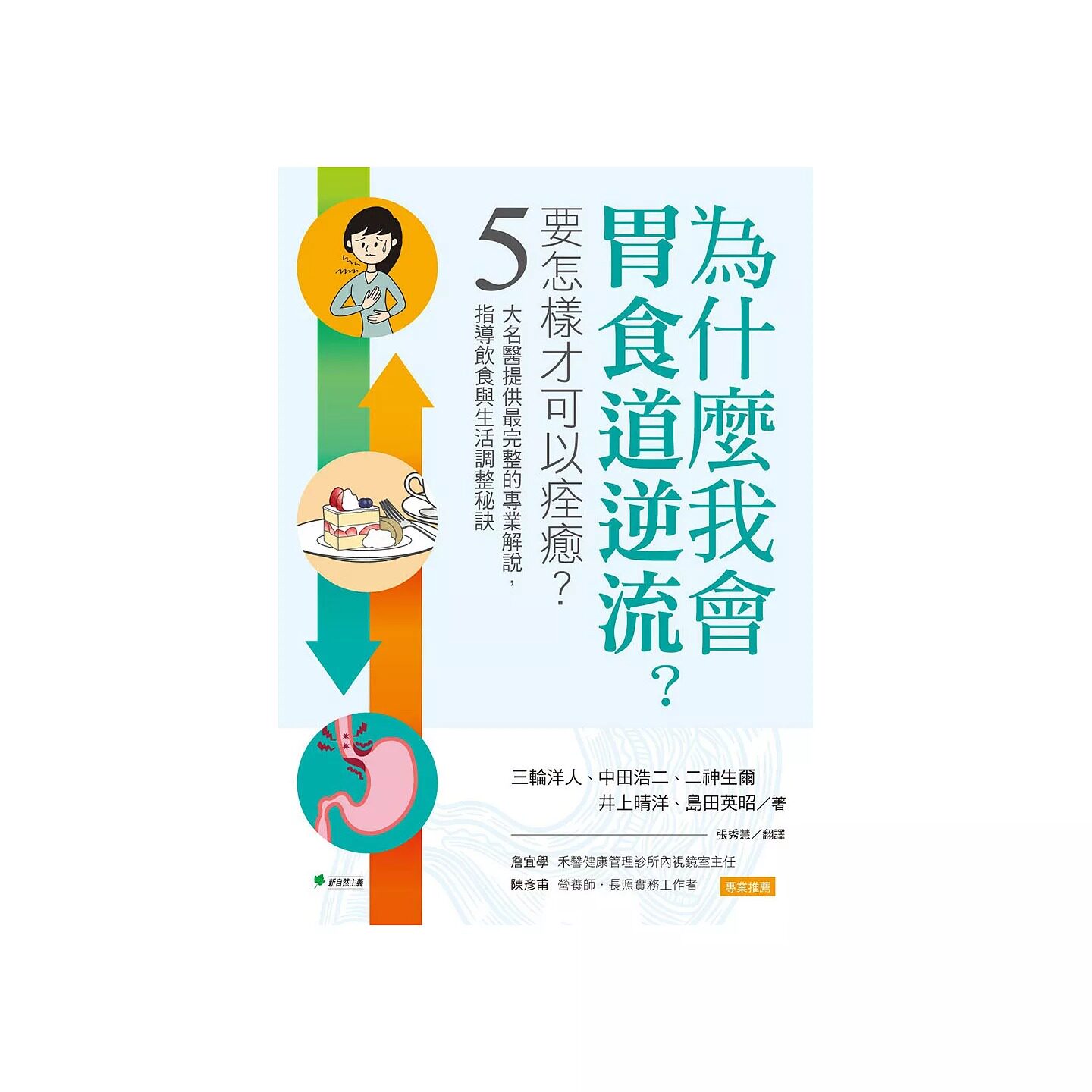 预售 为什么我会胃食道逆流？要怎样才可以痊愈？：5大名医提供*完整的专业解说，指导饮食与生活调整秘诀 新自然主义 三轮洋人