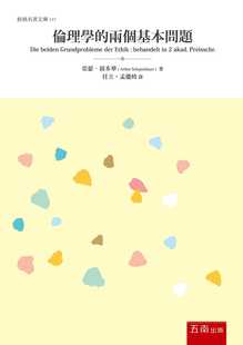 预售 阿图尔·叔本华 伦理学的两个基本问题 五南