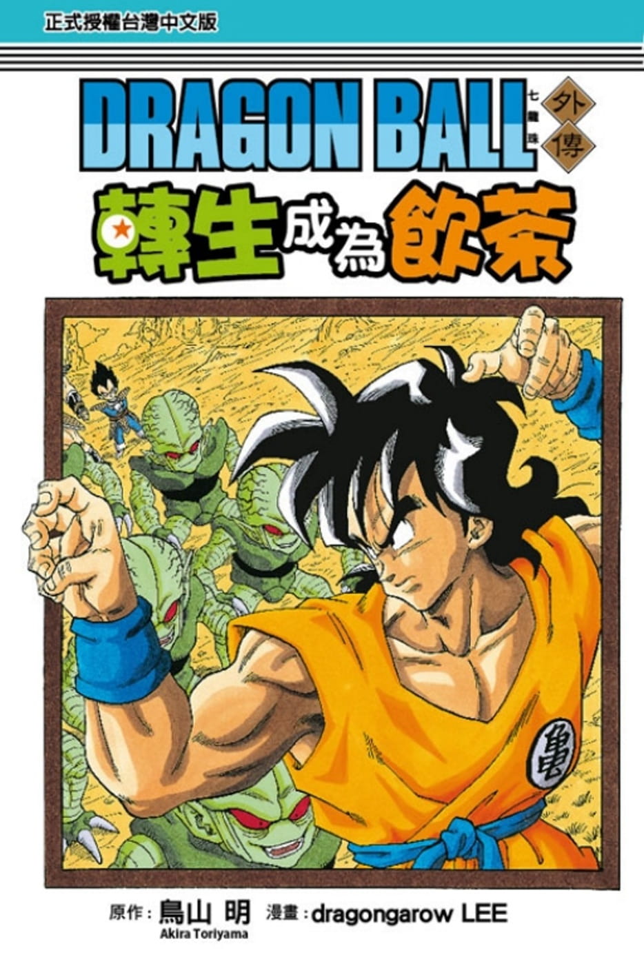 现货 台版漫画书 ドラゴン画廊・リー七龙珠外传 转生成为饮茶 全东立 【拓特原版】