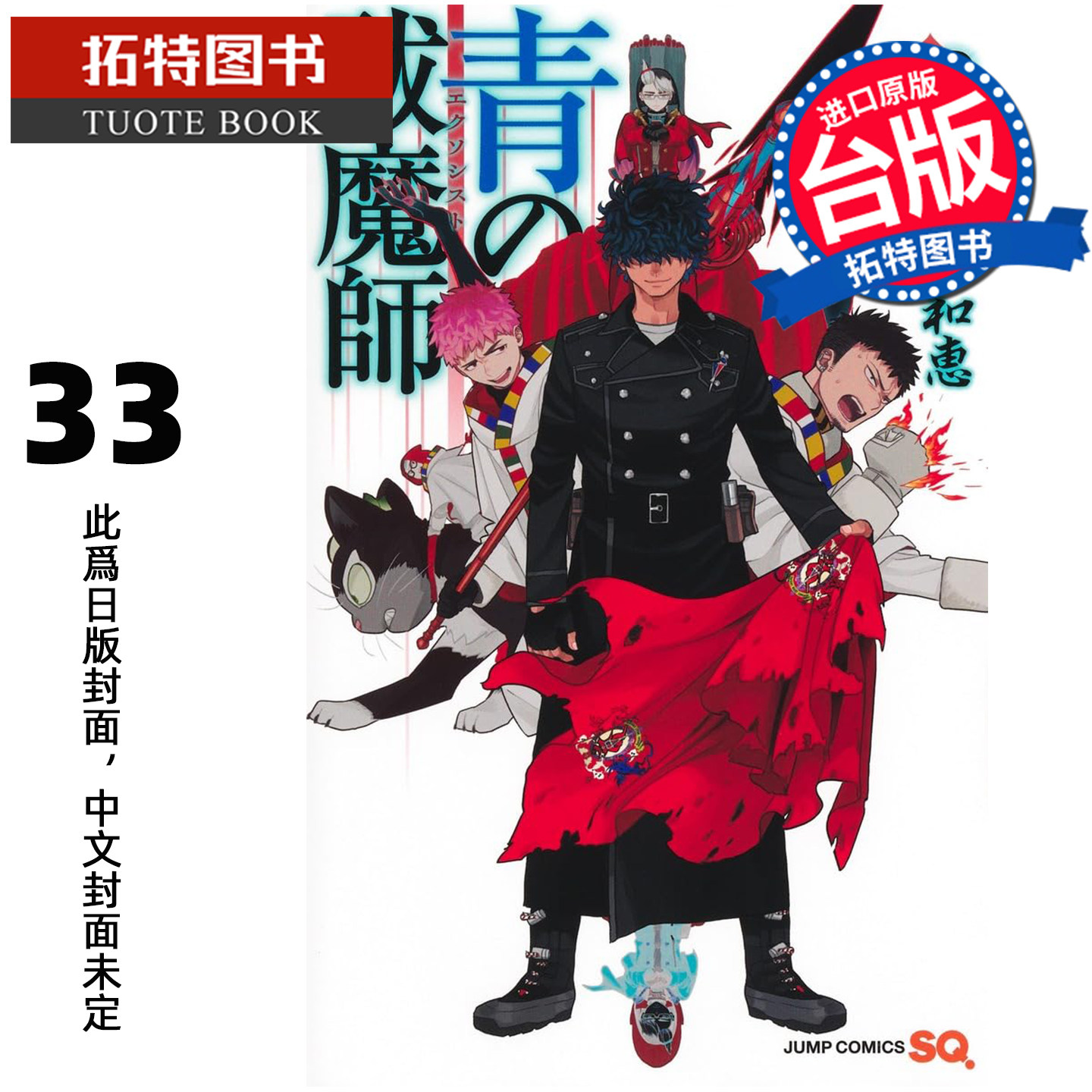 预售 漫画书 青之驱魔师 33 加藤和惠 青文 台版漫画 进口原版书 【拓特原版】 未出版9月