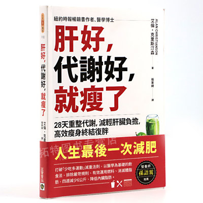 现货 肝好，代谢好，就瘦了 28天重整代谢，减轻肝脏负担，高效减肥终结复胖 港台原版 艾伦克里斯汀森 高宝 原版进口书 医疗保健