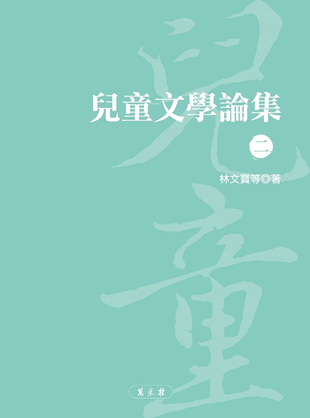 预售 林文宝儿童文学论集(二)万卷楼 原版进口书 童书/青少年文学