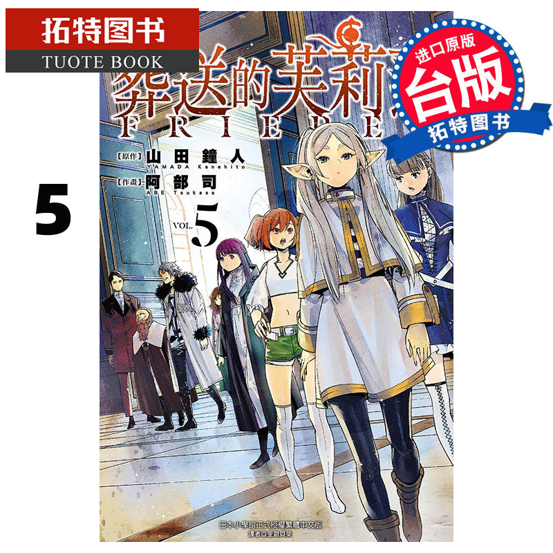 现货葬送的芙莉莲 5 山田钟人 东立 漫画书 进口原版书 【拓特原版】属于什么档次？
