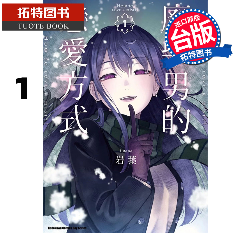 预售 漫画书 废柴男的恋爱方式 1 岩叶  角川 台版漫画 进口原版书 【拓特原版】
