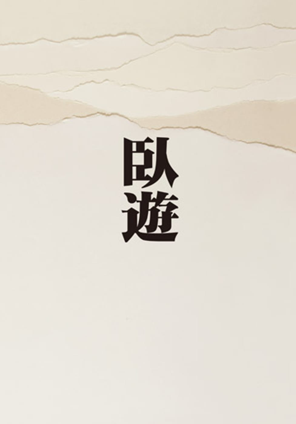 预售 小川裕充卧游:中国山水画的世界 艺术设计 原版进口书
