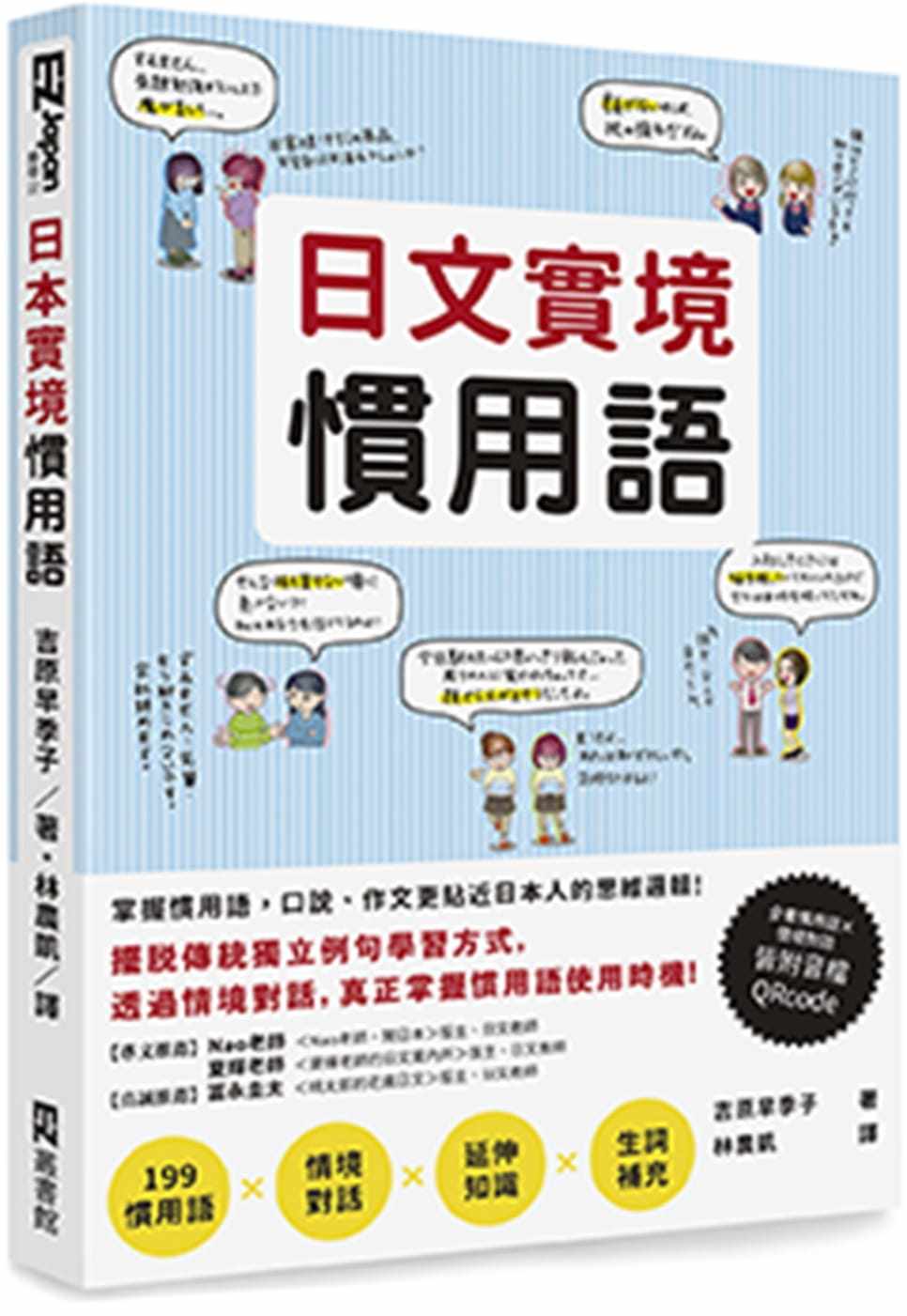 预售 吉原早季子日文实境习用语(附音档QRCode下zai连结)EZ丛书馆 原版进口书 语言学习