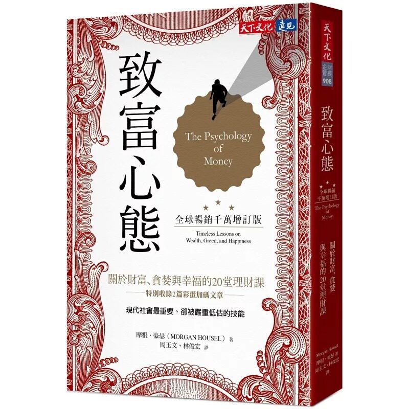 现货 致富心态【全球畅销千万增订版】关于财富、贪婪与幸福的20堂理财课 天下文化摩根．豪瑟 The Psychology of Money繁体中文版