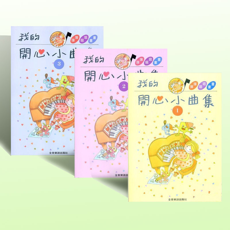 现货 我的开心小曲集【1-3】拜尔并用钢琴初学者入门全音乐谱(台湾) 洪丽晶 原版进口书 艺术设计