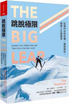 预售 跳脱极限 The Big Leap 港台原版 Gay Hendricks 久石文化