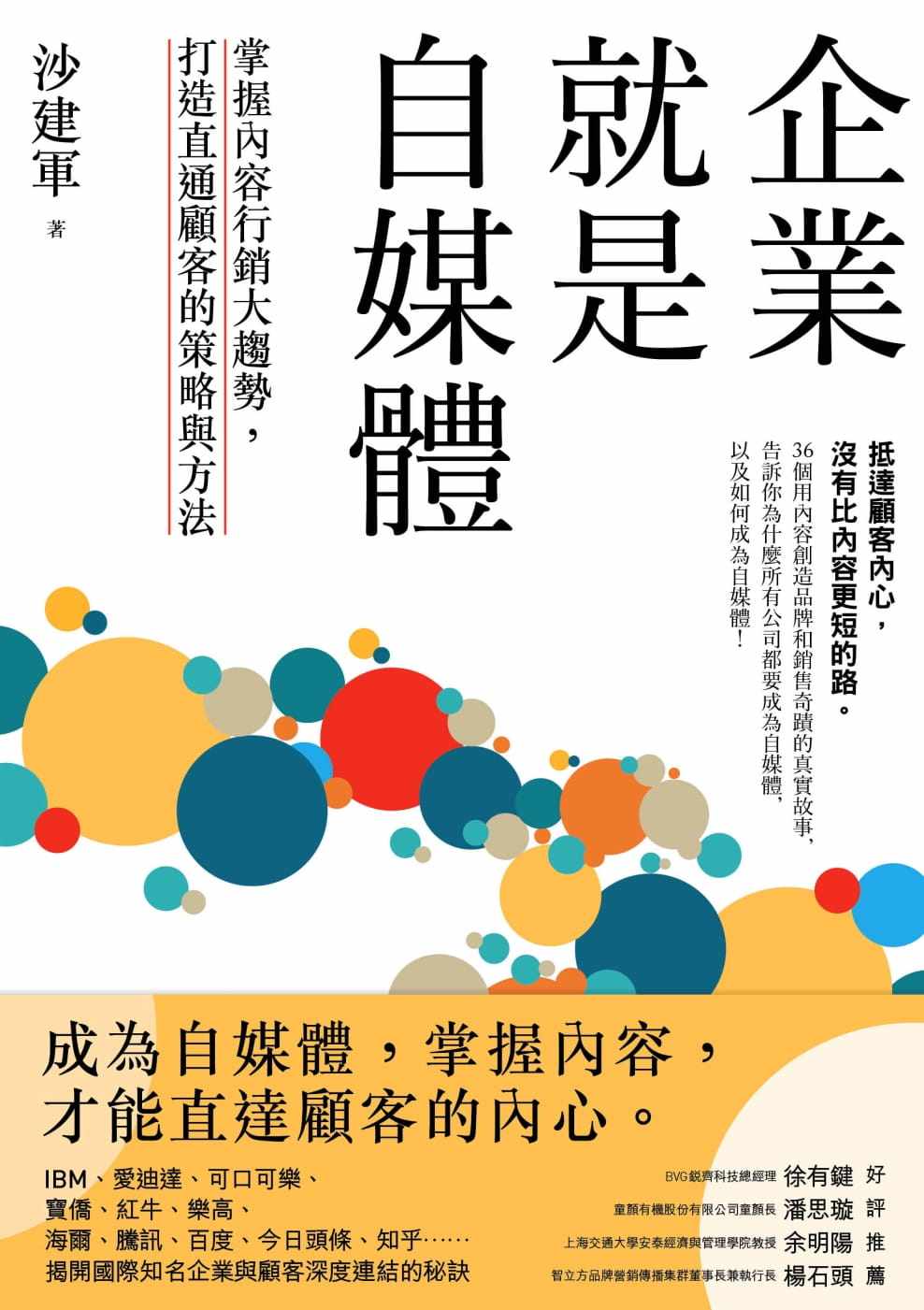 预售 沙建军企业就是自媒体:掌握内容营销大趋势,打造直通顾客的策略