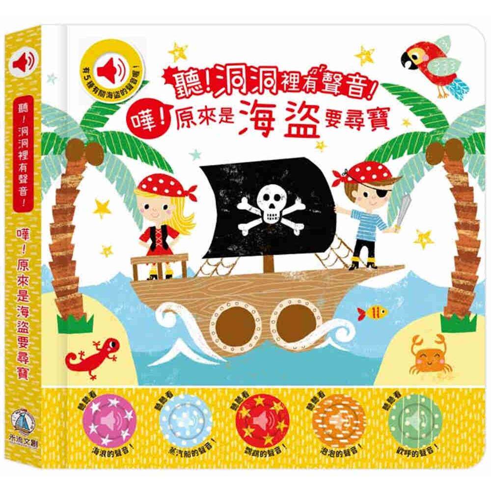 预售  哗！原来是海盗要寻宝 禾流文创 Nick Ackland