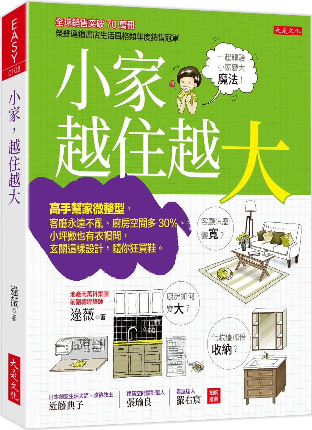 预售 逯薇 小家,越住越大:高手帮家微整型,客厅永远不乱、厨房空间多30%、小坪数也有衣帽间,玄关这样设计,随你狂买鞋。